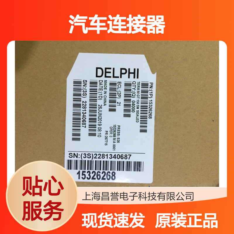 APTIV德尔福10846950胶壳 原装现货,汽车连接器