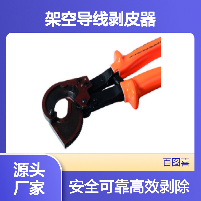 百图喜安全防护用品供应 电缆剥除器 主绝缘架空导线剥皮器