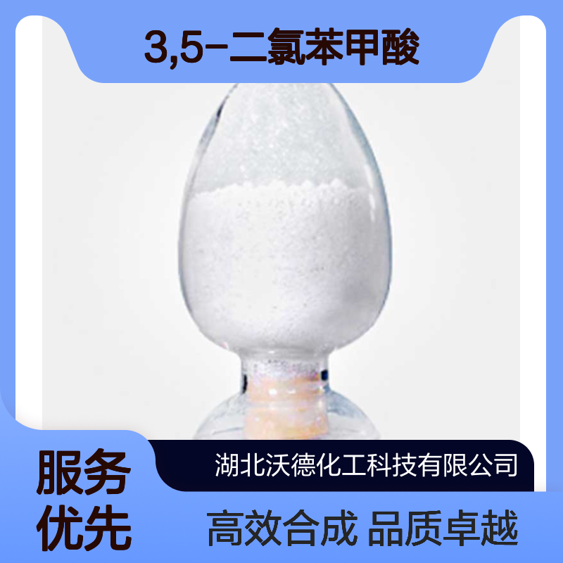 3,5-二氯苯甲酸51-36-5有机合成农药、医药中间体
