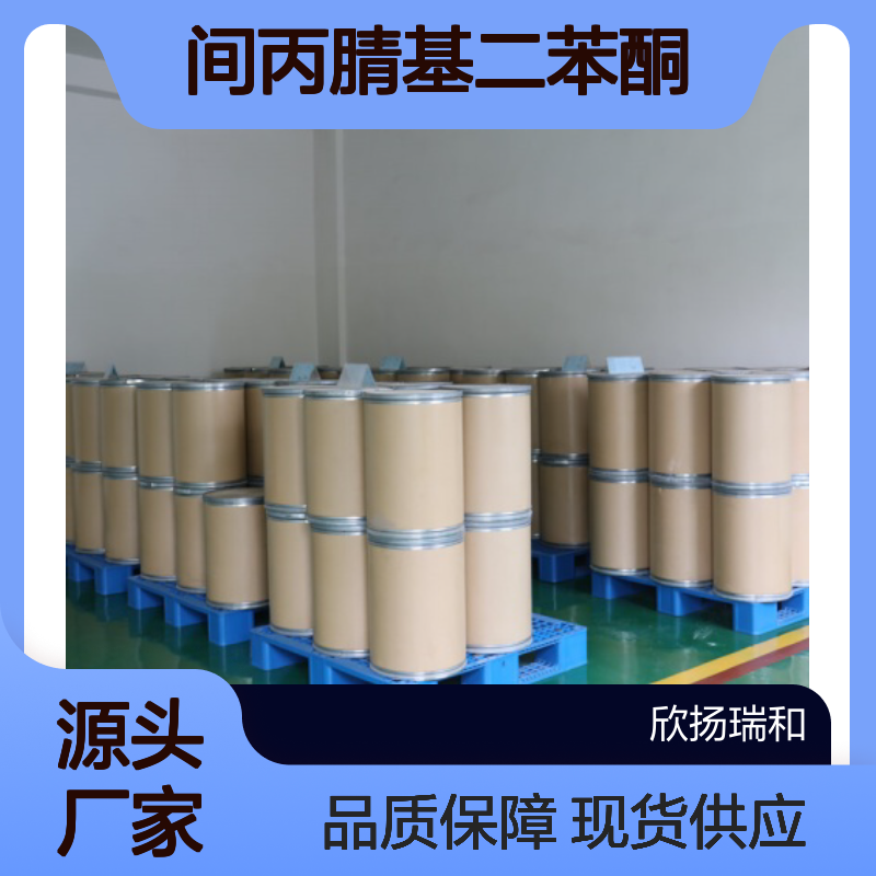 高含量间丙腈基二苯酮 工业级标准 性能稳定 应用广泛