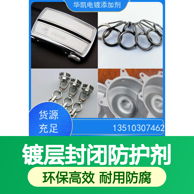 华凯 深海防污剂 镀层封闭防护剂 流水线高效工艺 电镀厂批量供应装
