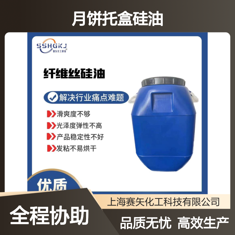 赛矢化工科技月饼托盒硅油 滑爽度高无油斑 品相优残留少