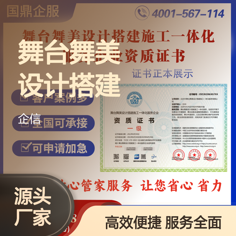舞台舞美设计搭建施工一体化服务企业资质证书（华企网联）申报