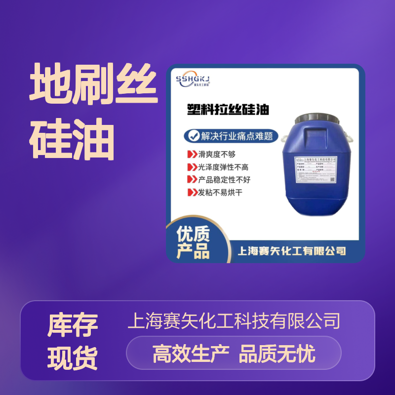 耐高温爽滑度好蓬松好用的地刷丝硅油选专业的赛矢化工性价比高