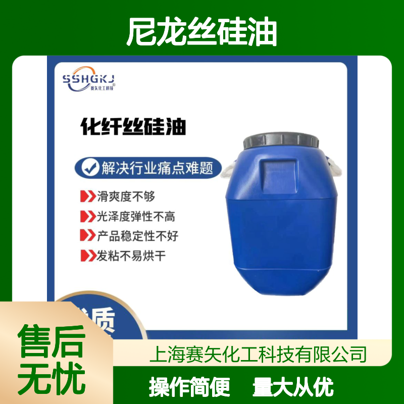 赛矢尼龙丝硅油 爽滑度高不黄变 耐高温解决行业痛点难题