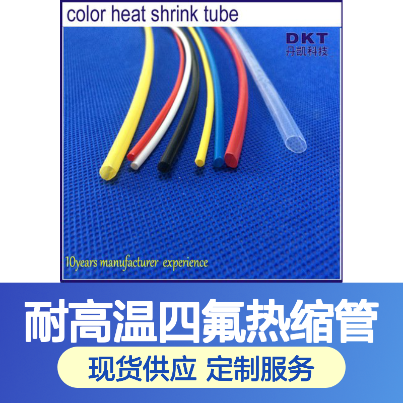 耐腐蚀耐高温四氟热缩管 交货迅速 定制服务 易加工性