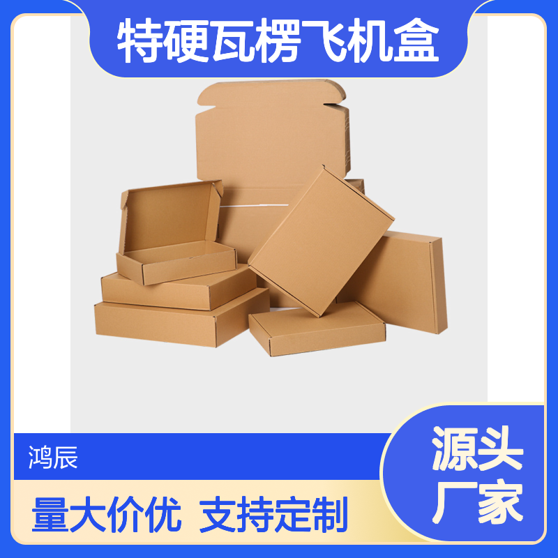 鸿辰特硬瓦楞飞机盒定制 服装饰品快递物流专用打包盒 支持印刷