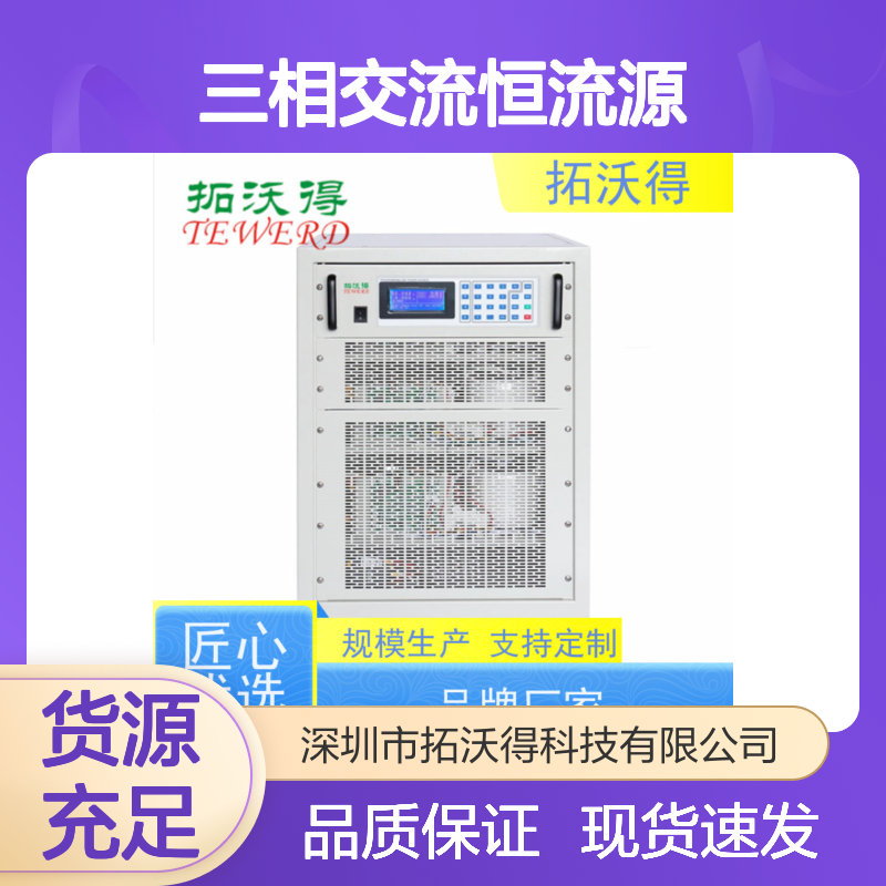 拓沃得 上升时间运行可以设置 三相交流恒流源 性能稳定