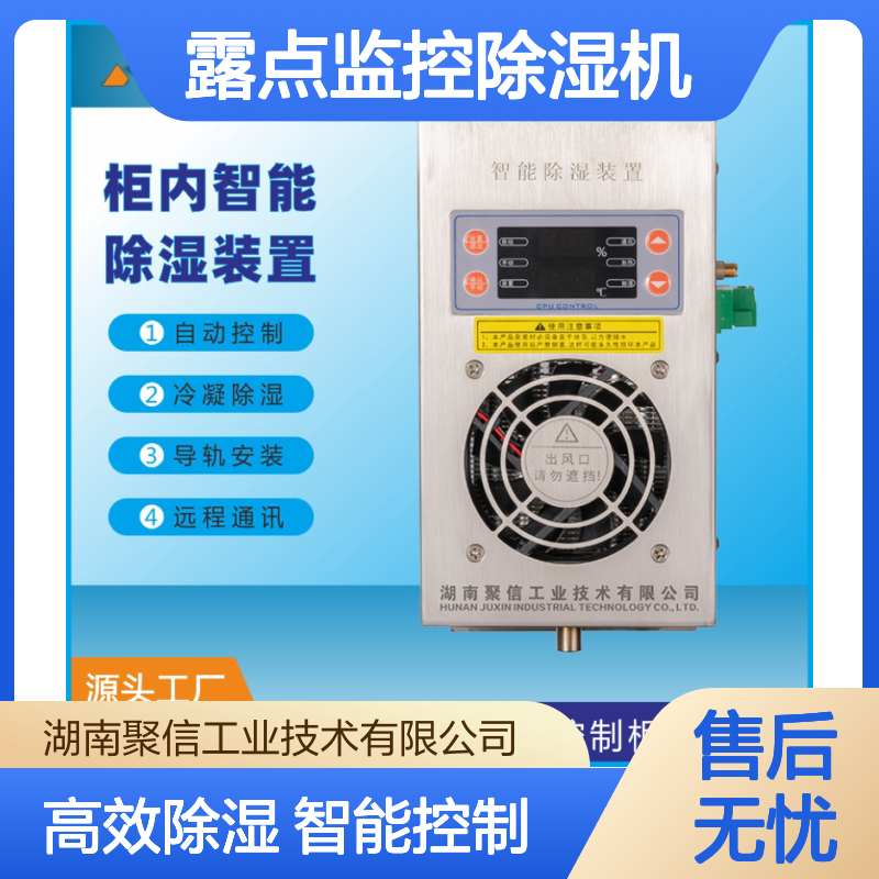 聚信隆诚 环网柜露点监控除湿机 CS-V140T 120W 铝合金材质