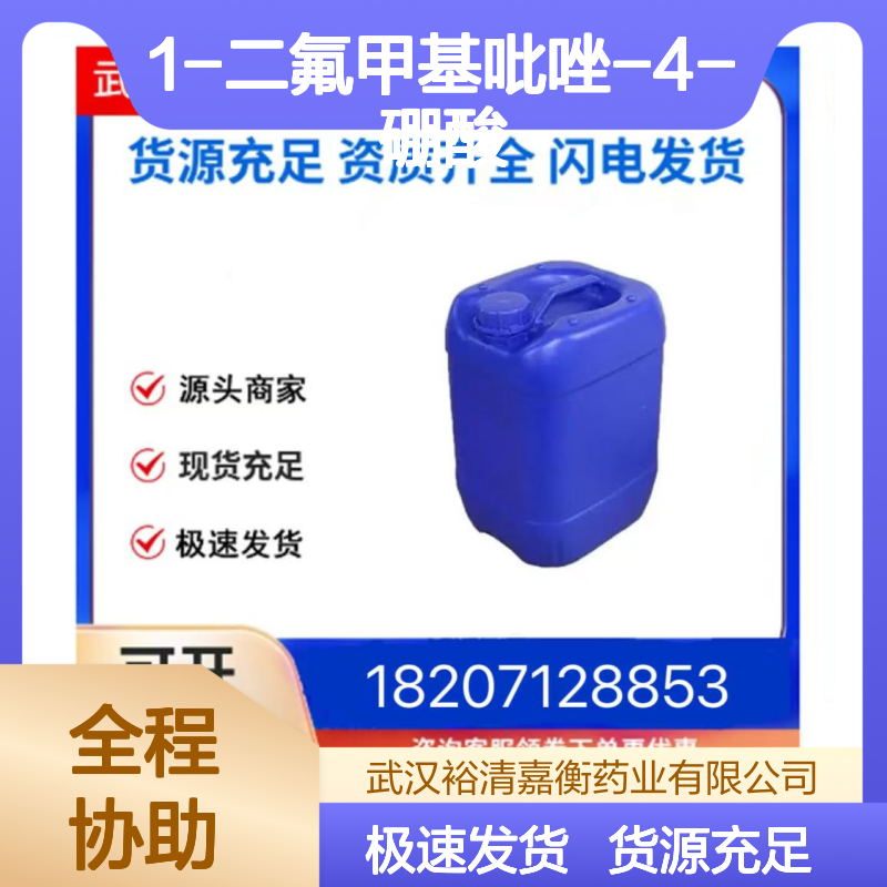 1-二氟甲基吡唑-4-硼酸CAS:1312693-57-4白色固体医药中间体