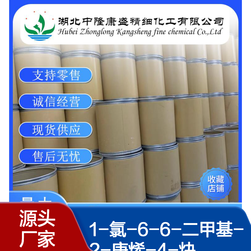 1-氯-6-6-二甲基-2-庚烯-4-炔126764-17-8稳定供应 按需分装