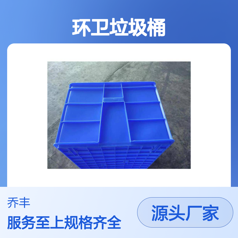 乔丰塑料周转箱 环卫垃圾桶 水果筐多用途 质轻坚固
