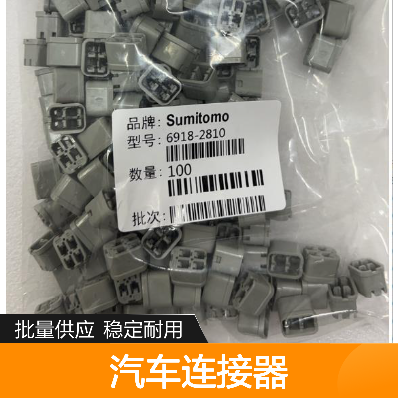 8100-3394住友SUMITOMO汽车连接器 插接件 6918-2810型号100个装