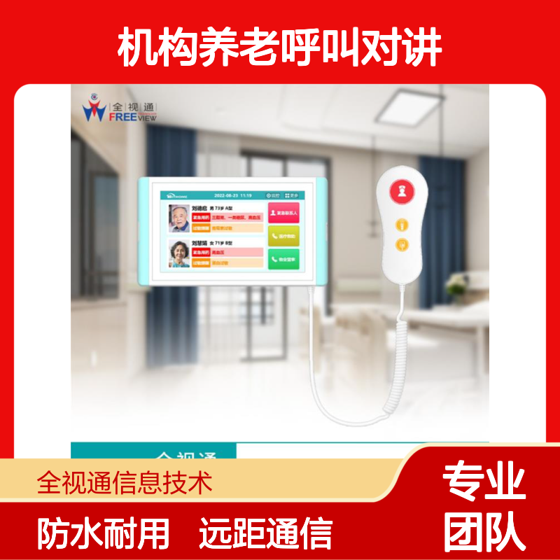 机构养老呼叫对讲 远距离通信 坚固耐用材质 防水防尘耐用