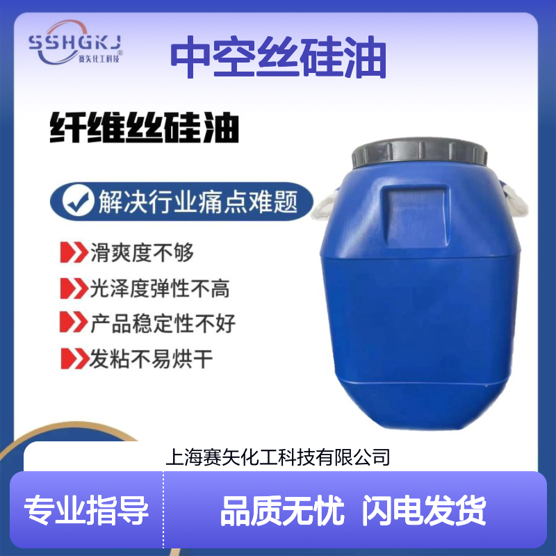 滑度高水溶性好性价比高的中空丝硅油极限滑度滑选赛矢