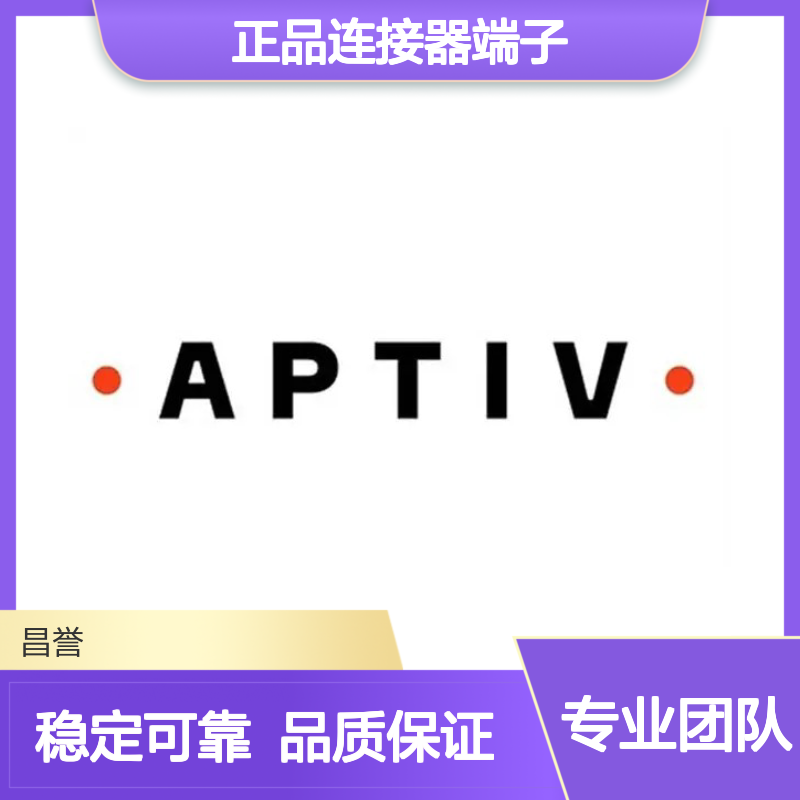 12129497 APTIV安波福原装正品连接器端子 电子元件优选配件