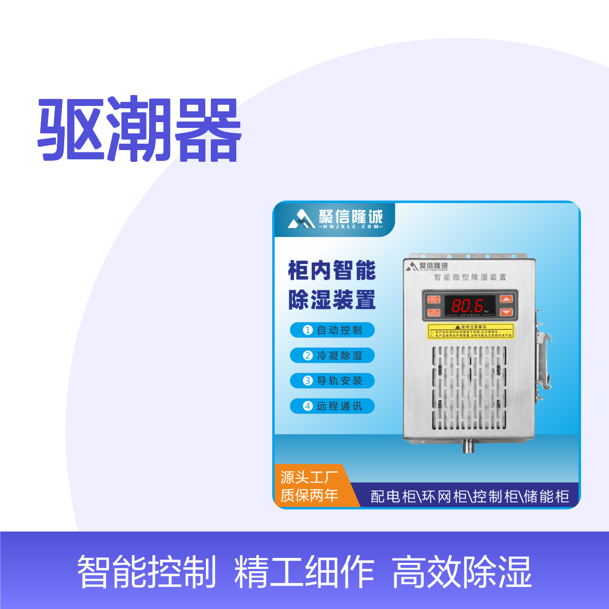 聚信隆诚驱潮器 铝合金材质 通讯检测用 精准防潮 JXCS-B60TS型号