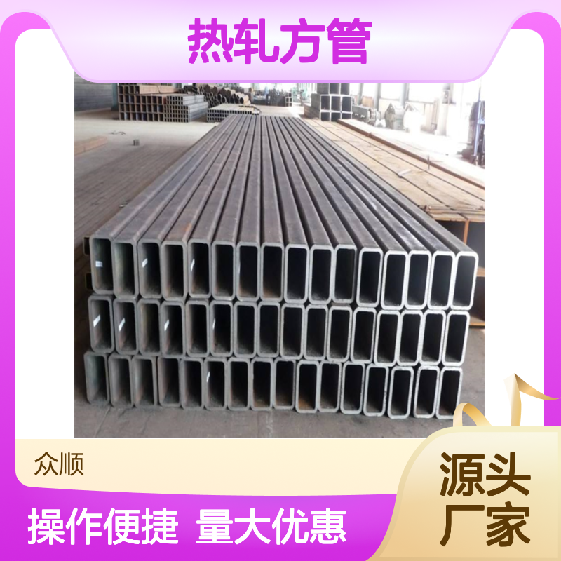 众顺金属Q355B热轧方管 工艺优良 性能稳定 贴心服务