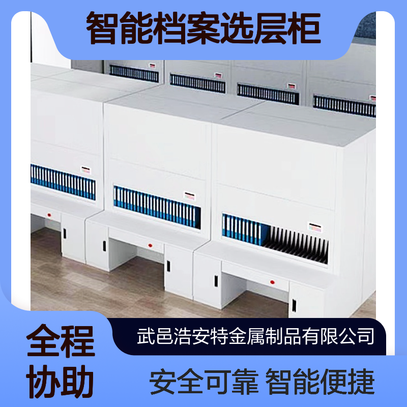 浩安特 冷轧钢板自动盘点回转柜 现代简约 智能档案选层柜 源头厂家