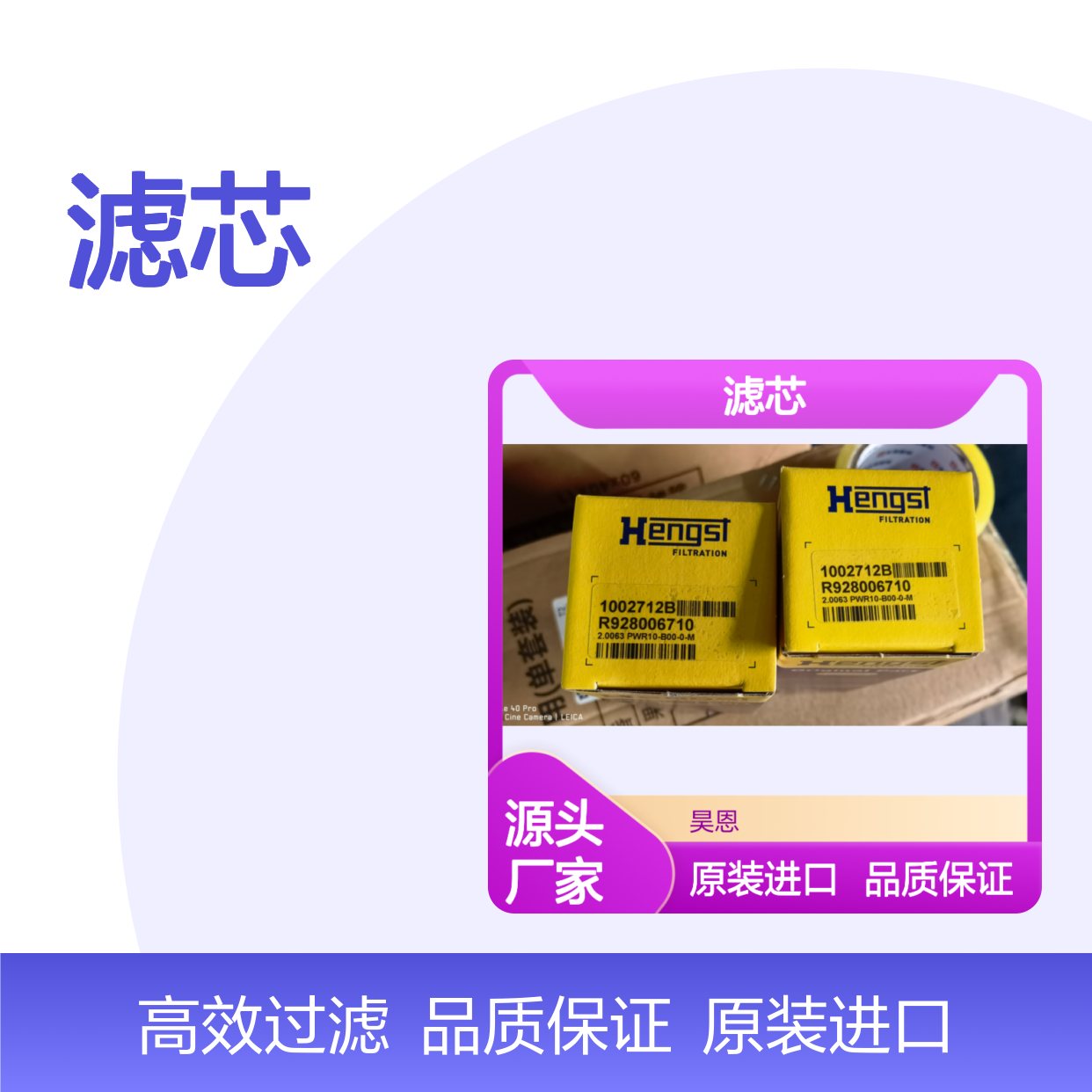 2.0063 PWR10-B00-0-M R928006710 1002712B 德国汉格斯特HENGST滤芯