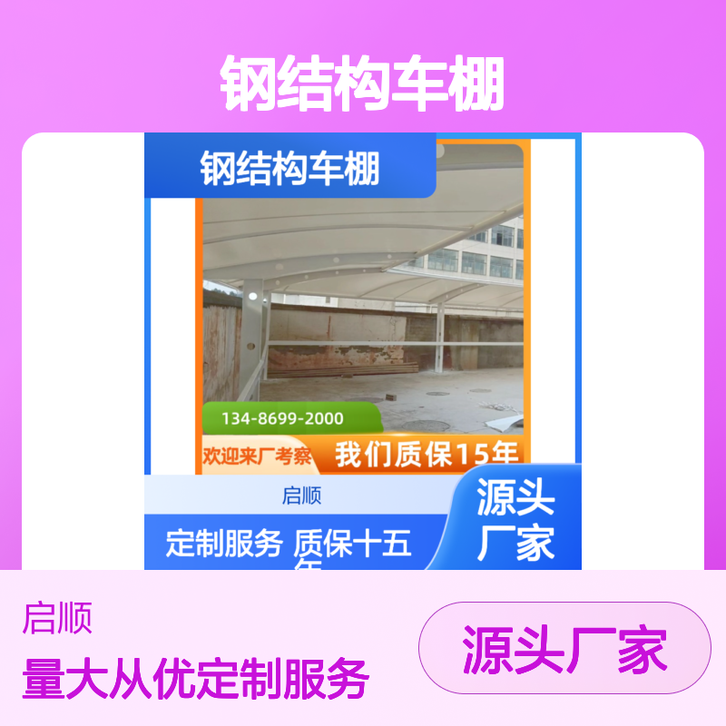 启顺智造 钢结构车棚 精工焊接 质保15年 阻燃防晒