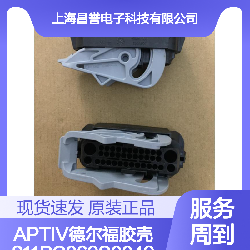 APTIV德尔福胶壳211PC069S0049原装正品现货