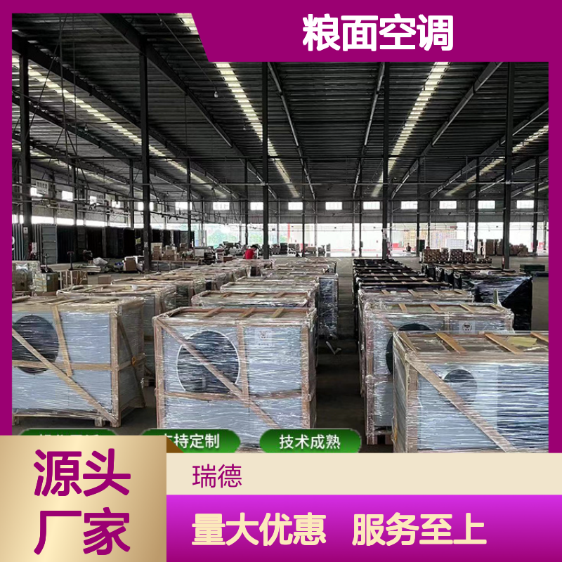 粮面空调 源头工厂 支持定制 操作灵活 技术成熟