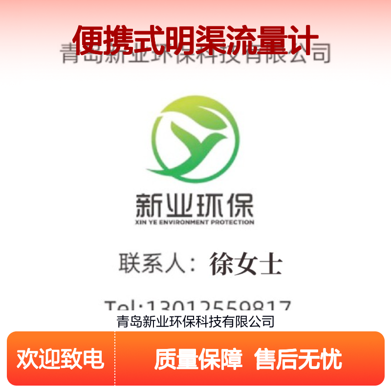 新业环保 XY-6800R型 便携式明渠流量计 在线液位比对