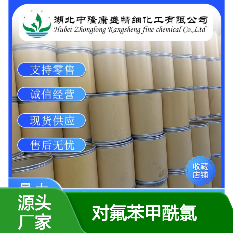 对氟苯甲酰氯403-43-0 精细化工原料 稳定供应按需分装