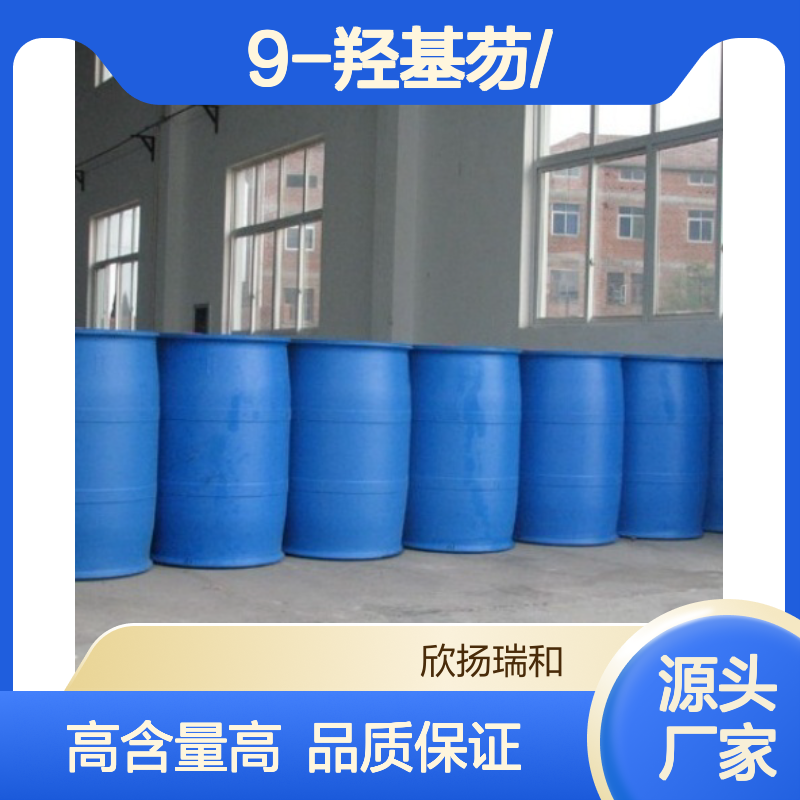 高含量 9-羟基芴 工业级 1689-64-1 9-羟基芴/ 欣扬瑞和 99% 