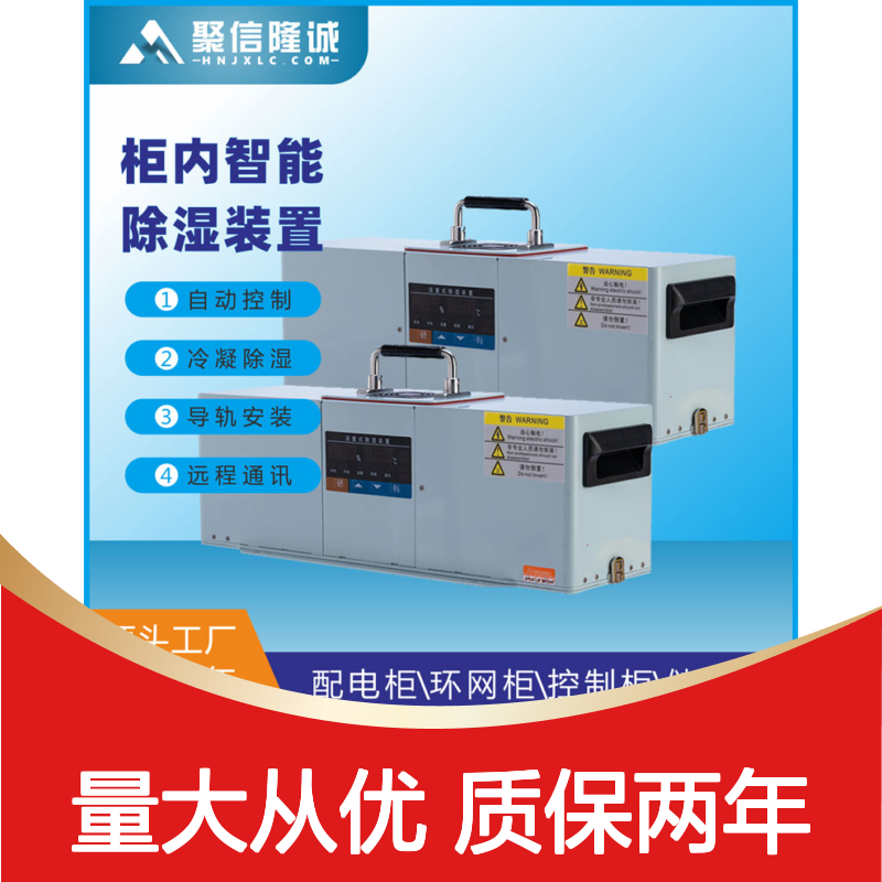 聚信隆诚 JXCS-V120TS 配电柜除湿器 智能控制 自动冷凝