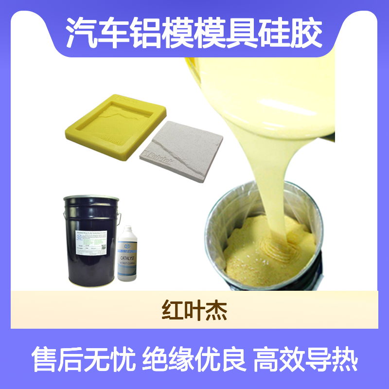 红叶 汽车铝模模具硅胶 高效导热 具有优良绝缘性能 厂家供应 售后无忧