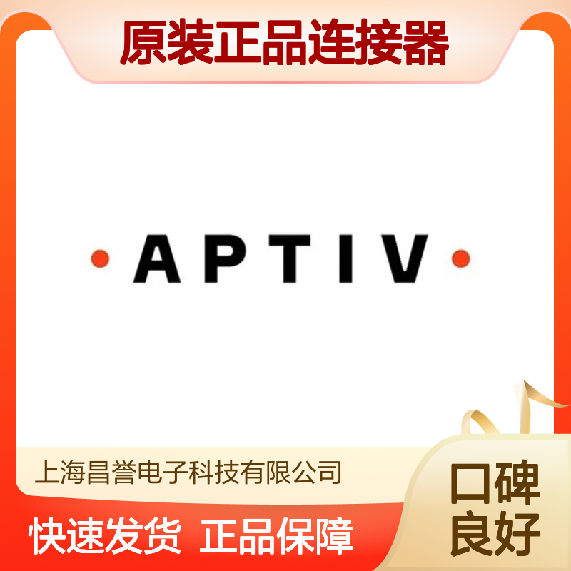 12047665 APTIV安波福原装正品连接器锁片 适配多种电子设备