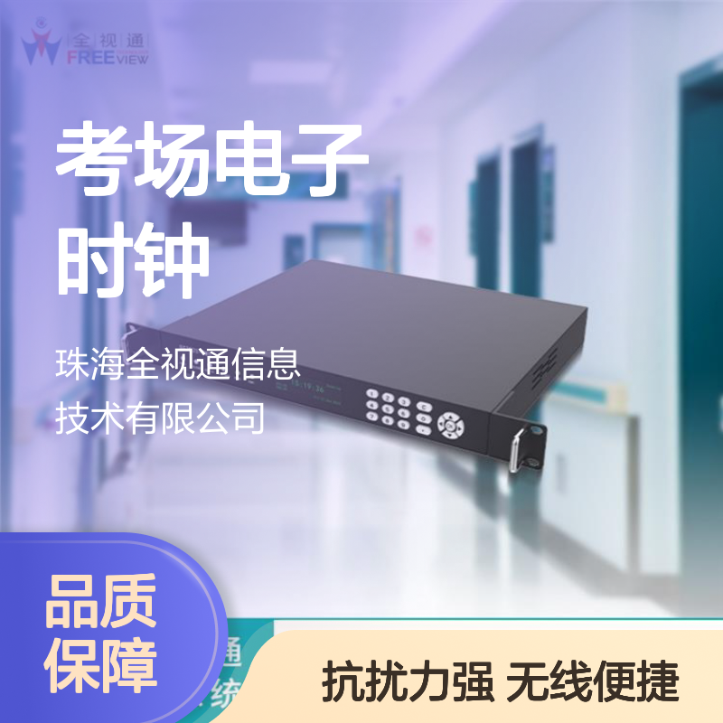 全视通 考场电子时钟 无线连接便捷 抗干扰性能强