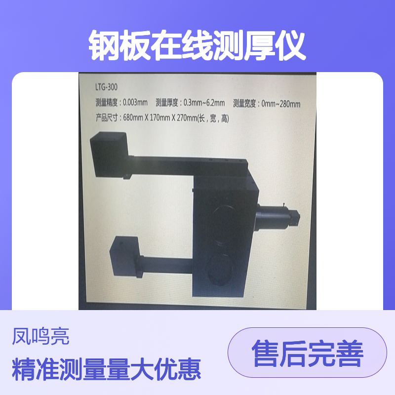 凤鸣亮LTG-300型激光测厚仪 钢板在线测厚 高精度测量