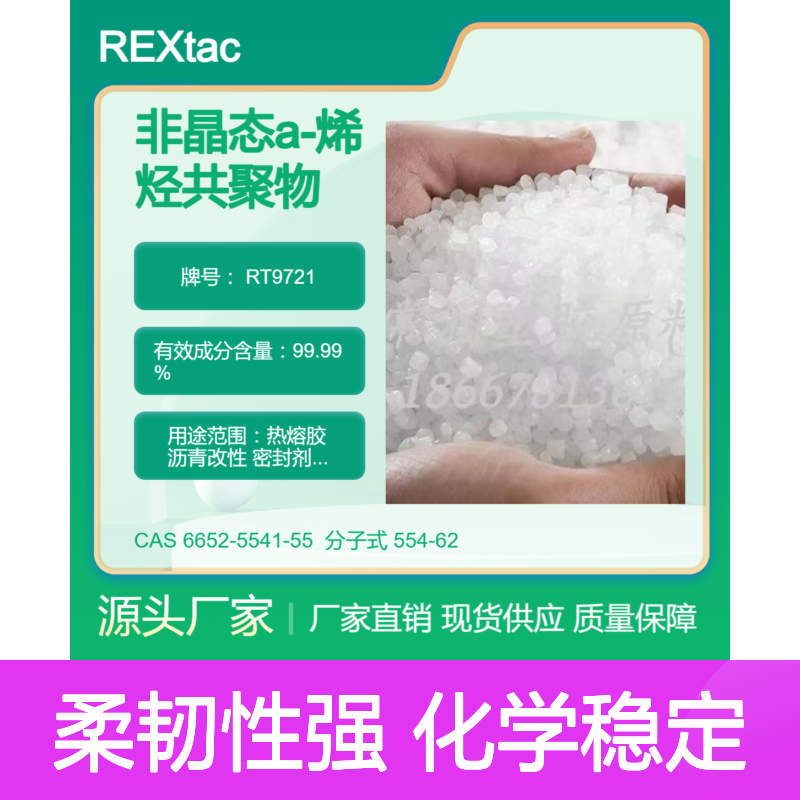美国亨斯迈非晶态聚烯烃APAO热熔胶 RT9721 耐化学稳定性好 高柔韧性