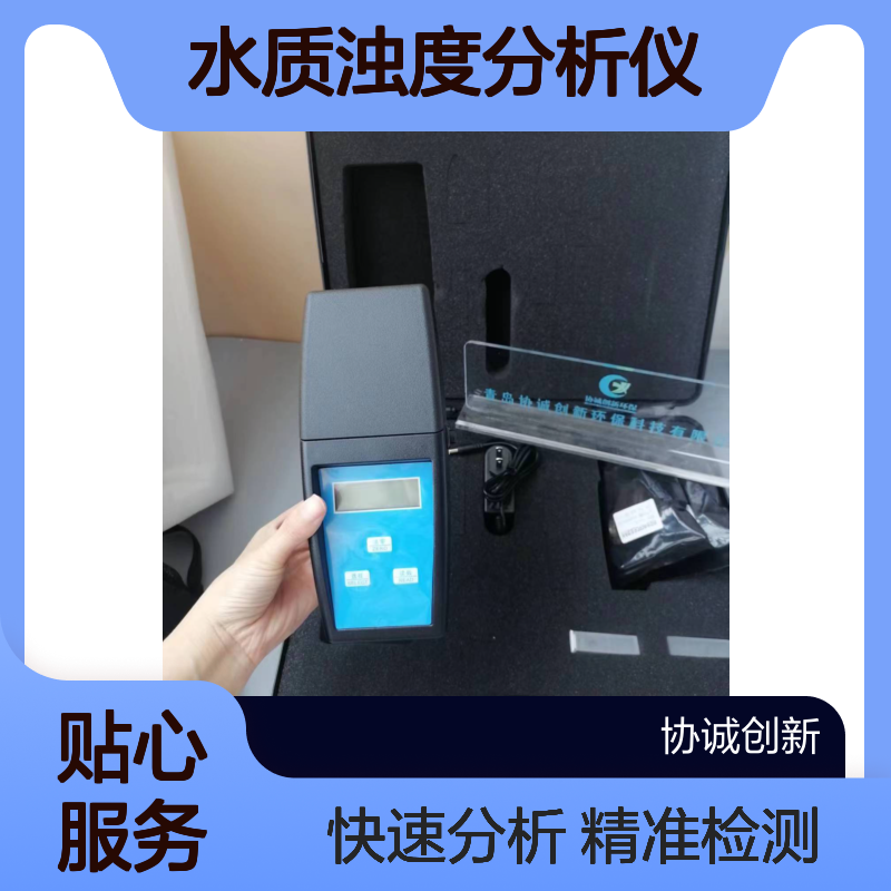 便携式浊度仪水质浊度分析仪卫生监督监测用协诚创新环保