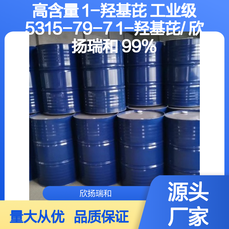 高含量 1-羟基芘 工业级 5315-79-7 1-羟基芘/ 欣扬瑞和 99% 
