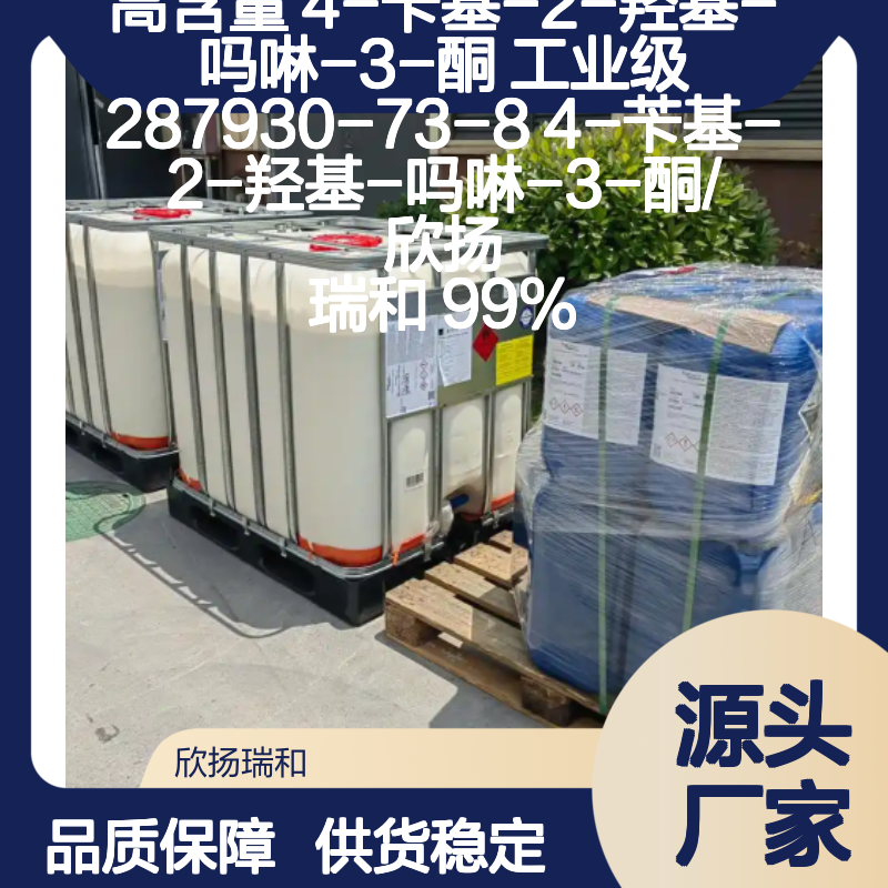 欣扬瑞和 高含量4-苄基-2-羟基-吗啉-3-酮 品质保证