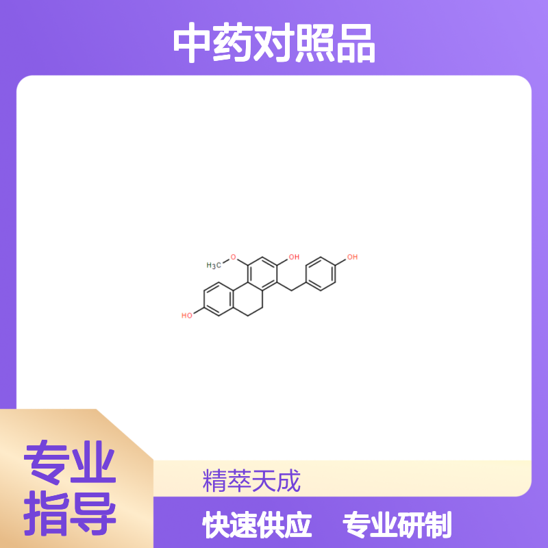 1-(4-羟苄基)-4-甲氧基-9,10-二氢菲-2,7-二醇 中药对照品 HPLC≥98%