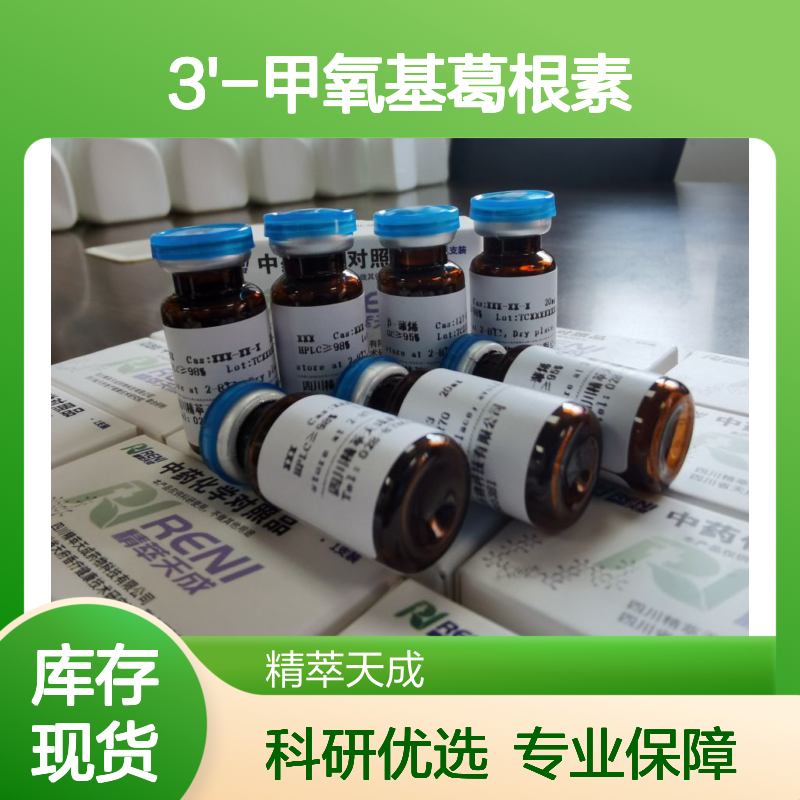 3'-甲氧基葛根素 Methoxypuerarin HPLC≥98% 20mg/支 中药对照品