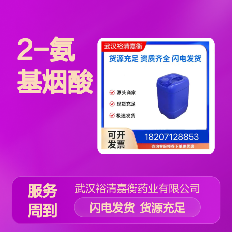 2-氨基烟酸CAS:5345-47-1米色结晶粉末98,医药中间体