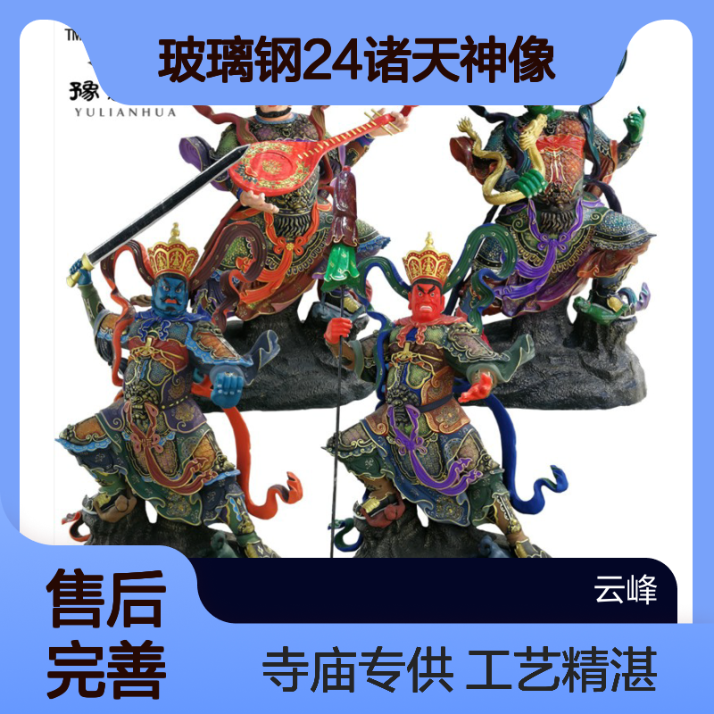 二十四诸天菩萨像 二十四尊天 玻璃钢24诸天神像 寺庙三世佛塑像制作