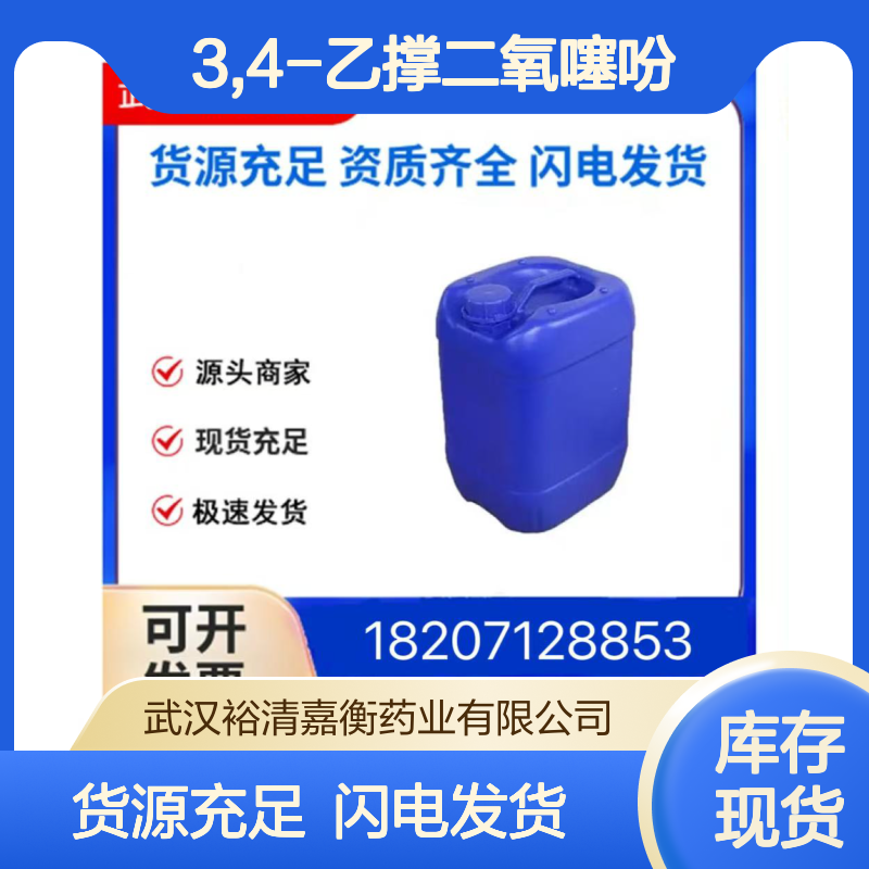 3,4-乙撑二氧噻吩CAS:126213-50-1无色澄清液体98,医药中间体