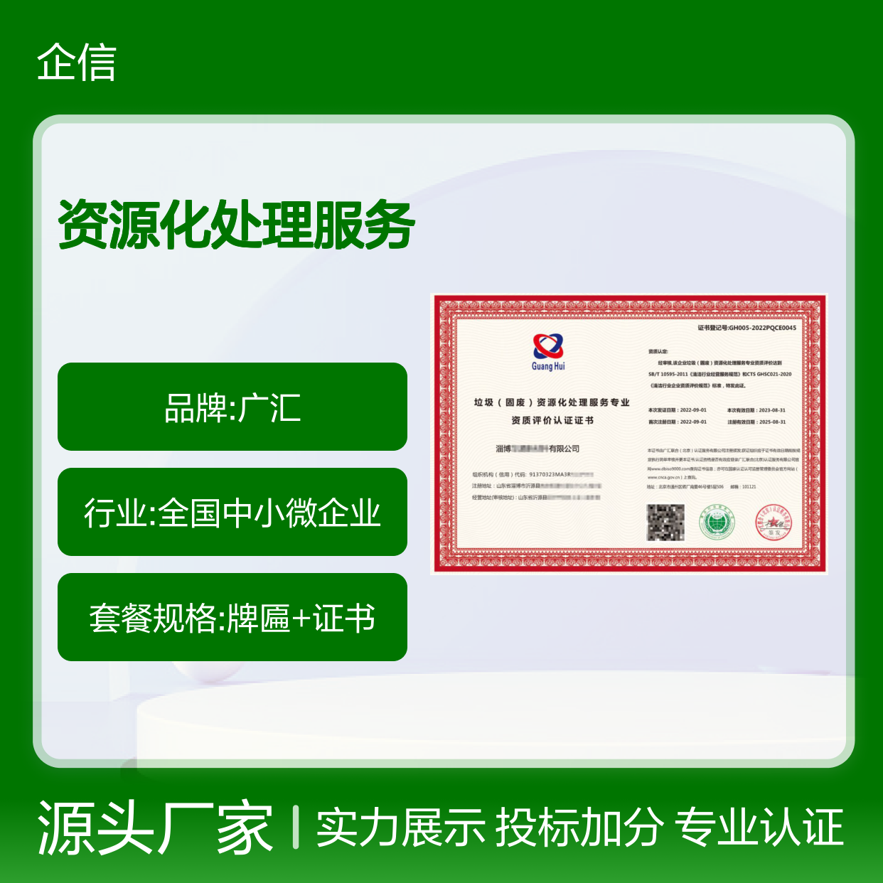 垃圾固废资源化处理服务专业资质评价认证证书 投标加分