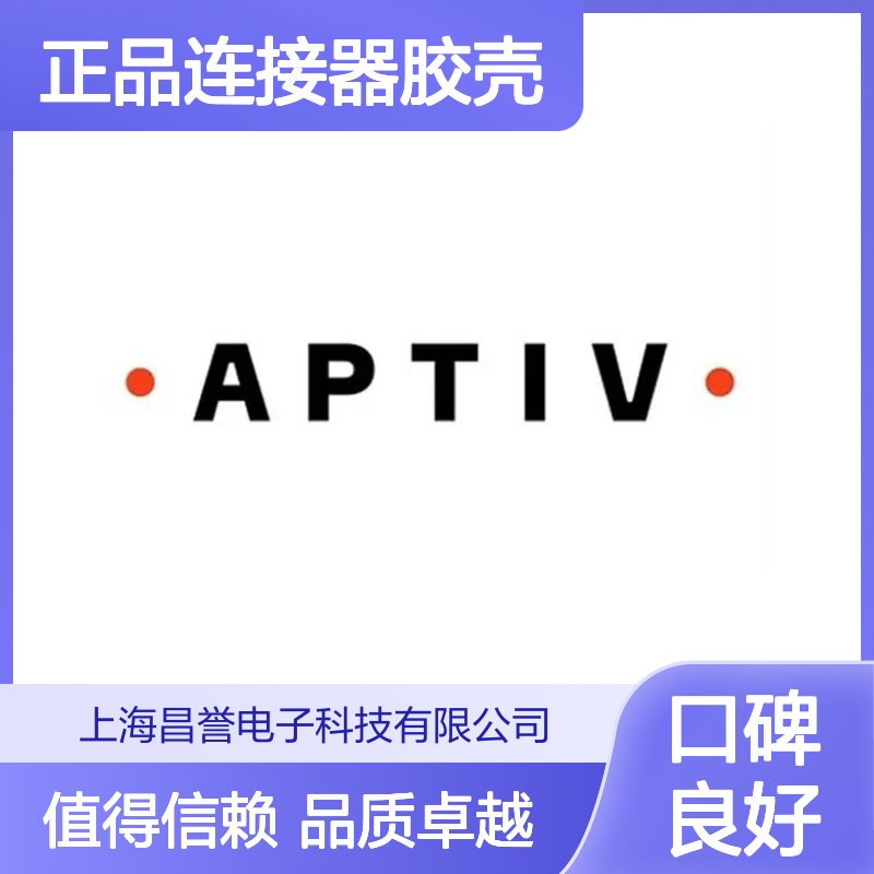 APTIV安波福15494596原装正品连接器胶壳 稳定耐用 性能卓越