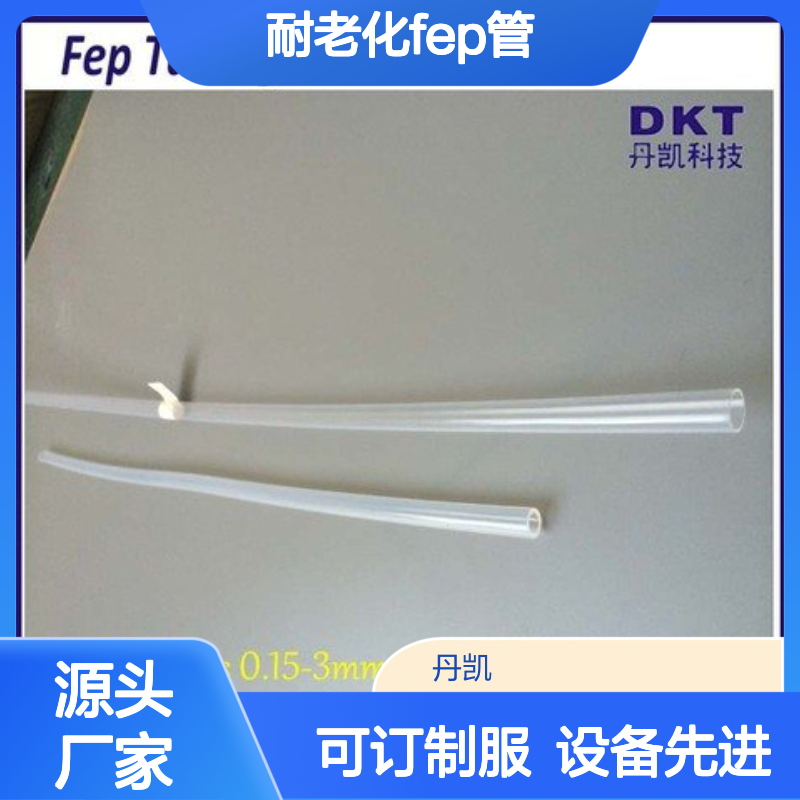 耐老化FEP管 氟塑料制品专家 严控质量 交货快捷