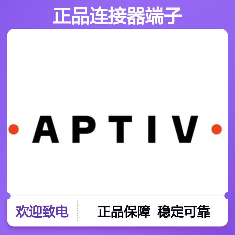 12191298 APTIV安波福原装正品连接器端子 电子元器件优选配件