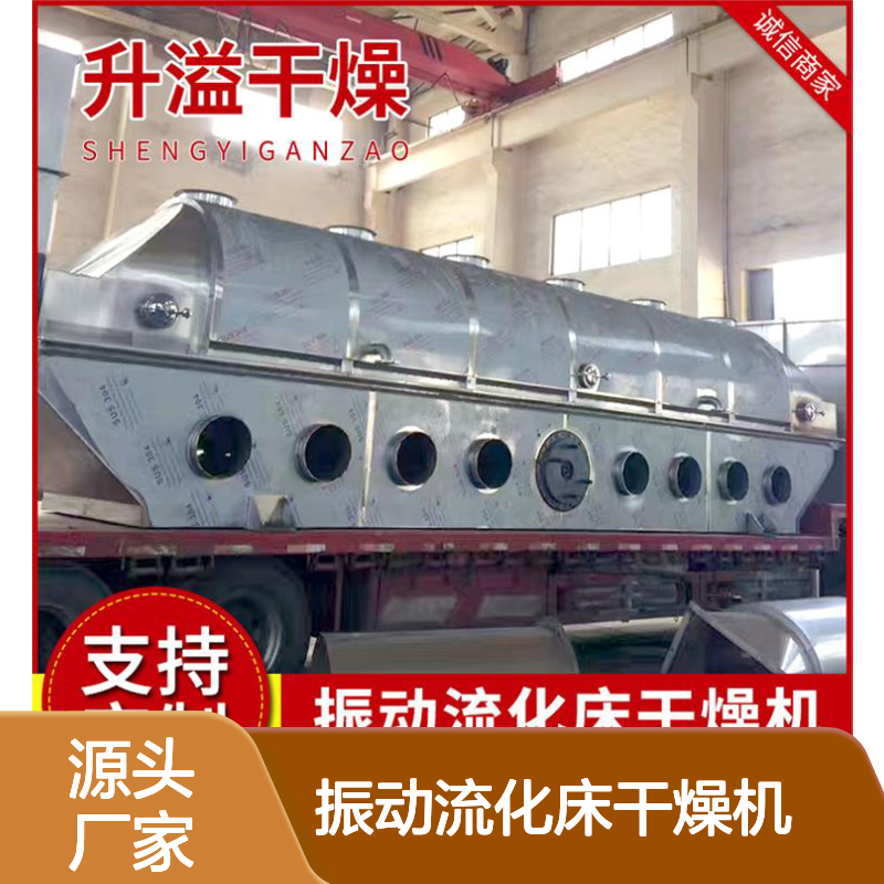 升溢干燥振动流化床 干燥机 支持定制迅速发货