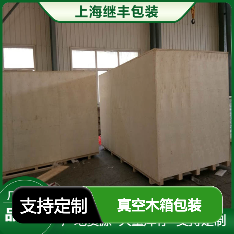 真空木箱包装 CP3托盘 专业重型机械包装箱 继丰包装定制